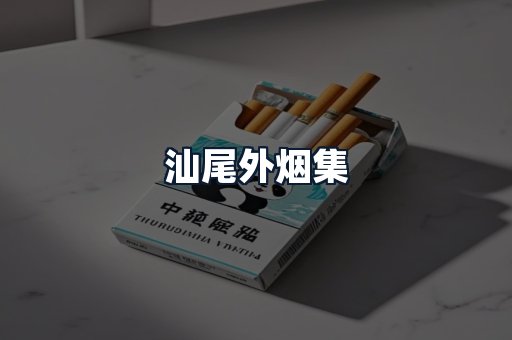 汕尾外烟集