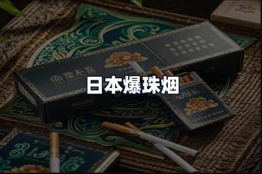日本爆珠烟