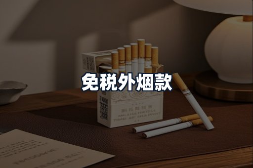 免税外烟款